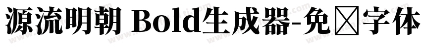 源流明朝 Bold生成器字体转换